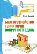 Благоустройство территории вокруг коттеджа (Юрий Казаков, 2010)