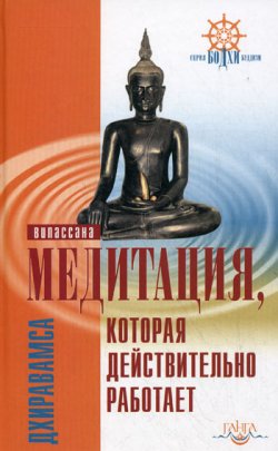 Книга "Медитация, которая действительно работает" – Дхиравамса, 2010