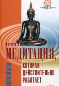 Медитация, которая действительно работает (Дхиравамса, 2010)