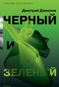 Черный и зеленый (сборник) (Дмитрий Данилов, 2010)