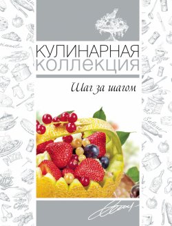 Книга "Кулинарная коллекция. Шаг за шагом" – Оксана Узун, 2014