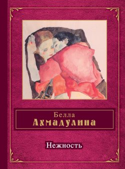 Книга "Нежность (сборник)" – Белла Ахмадулина, 2012