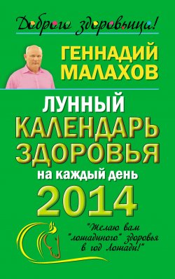 Книга "Лунный календарь здоровья на каждый день 2014 года" – Геннадий Малахов, 2013