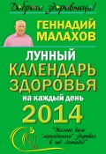 Лунный календарь здоровья на каждый день 2014 года (Геннадий Малахов, 2013)