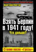 Книга "Взять Берлин в 1941 году! Что дальше? Сталин после «Грозы»" (Дмитрий Винтер, 2012)