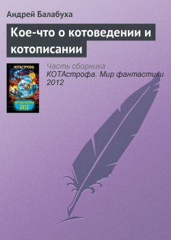 Книга "Кое-что о котоведении и котописании" – Андрей Балабуха, 2012