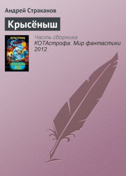 Книга "Крысёныш" – Андрей Страканов, 2012