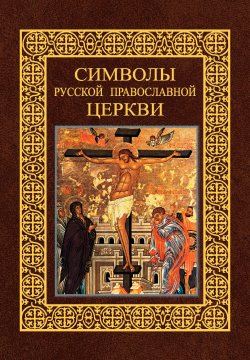 Книга "Символы Русской Православной Церкви" – Александр Казакевич, 2007