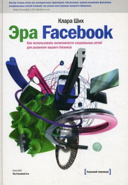 Книга "Эра Facebook. Как использовать возможности социальных сетей для развития вашего бизнеса" – Клара Ших, 2011