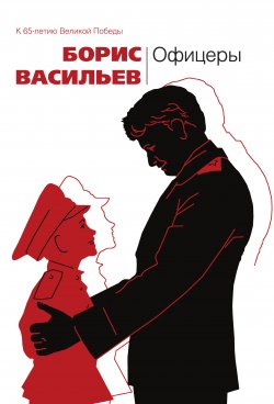 Книга "Офицеры (сборник)" – Борис Васильев, 1970