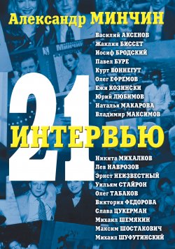 Книга "21 интервью" – Александр Минчин, 2013