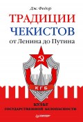 Традиции чекистов от Ленина до Путина. Культ государственной безопасности (Джули Федор, 2011)