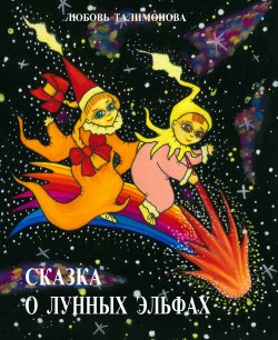Книга "Сказка о лунных эльфах" – Любовь Талимонова, 2012