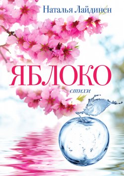 Книга "Яблоко" – Наталья Лайдинен, 2012