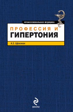 Книга "Профессия и гипертония" {Профессиональная медицина} – Анатолий Цфасман, 2011