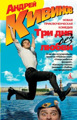 Книга "Три дня без любви (сборник)" – Андрей Кивинов, 2010