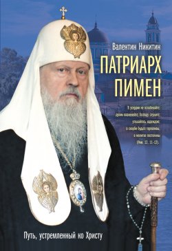 Книга "Патриарх Пимен" – Валентин Никитин, 2011