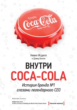 Книга "Внутри Coca-Cola. История бренда № 1 глазами легендарного CEO" – Дэвид Бизли, Невил Исделл, 2011