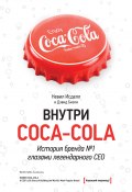 Внутри Coca-Cola. История бренда № 1 глазами легендарного CEO (Дэвид Бизли, Невил Исделл, 2011)