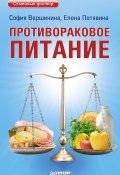 Книга "Противораковое питание" (Елена Потявина, Софья Вершинина, 2011)