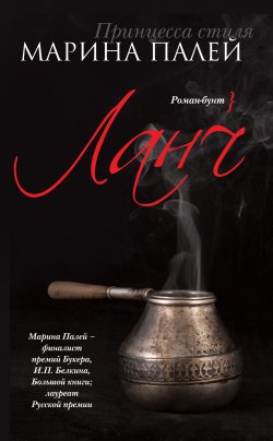 Книга "Ланч" – Марина Палей, 2012