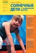 Солнечные дети с синдромом Дауна (Лариса Зимина, 2010)