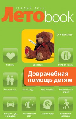 Книга "Доврачебная помощь детям" – Олеся Бутузова, 2010