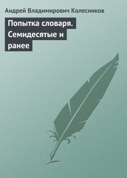 Книга "Попытка словаря. Семидесятые и ранее" – Андрей Колесников, 2010