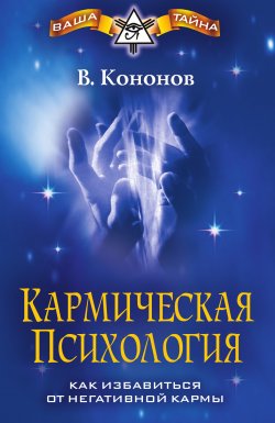 Книга "Кармическая психология. Как избавиться от негативной кармы" – Владимир Кононов, 2010