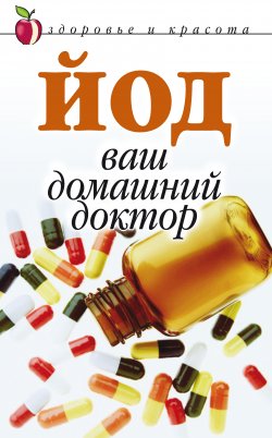 Книга "Йод – ваш домашний доктор" – Анна Щеглова, 2008