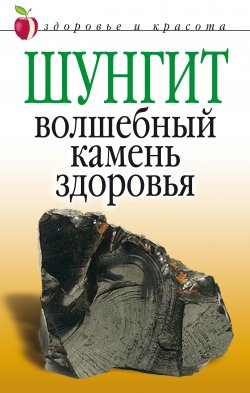 Книга "Шунгит – волшебный камень здоровья" – Ирина Ульянова, 2007