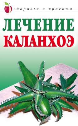 Книга "Лечение каланхоэ" – Анна Мельник, 2008
