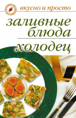 Книга "Заливные блюда. Холодец" {Вкусно и просто} – Ирина Ульянова, 2010