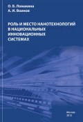 Роль и место нанотехнологий в национальных инновационных системах (Ольга Ломакина, Александр Воинов, 2012)