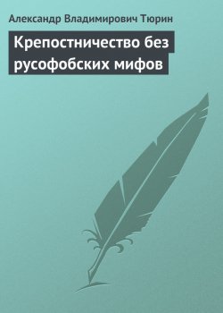 Книга "Крепостничество без русофобских мифов" – Александр Тюрин, 2011