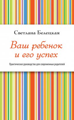 Книга "Ваш ребенок и его успех" – Светлана Белецкая, 2012