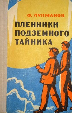 Книга "Пленники подземного тайника" – Фагим Лукманов, 1966