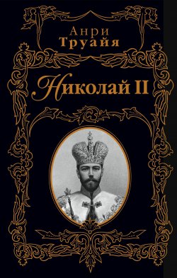 Книга "Николай II" – Анри Труайя, 1991