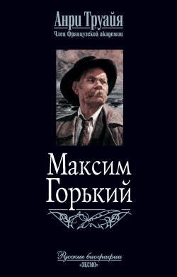 Книга "Максим Горький" – Анри Труайя, 1986