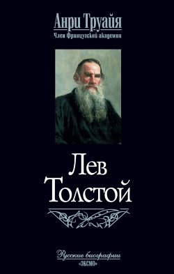 Книга "Лев Толстой" – Анри Труайя, 1965
