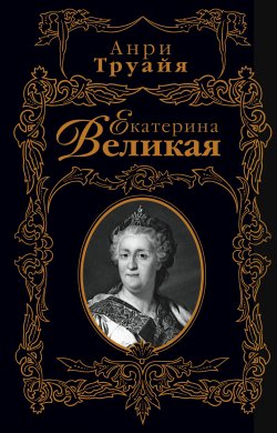 Книга "Екатерина Великая" – Анри Труайя, 1977