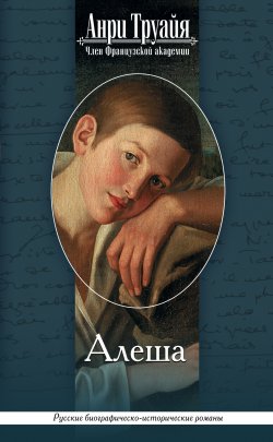 Книга "Алеша" – Анри Труайя