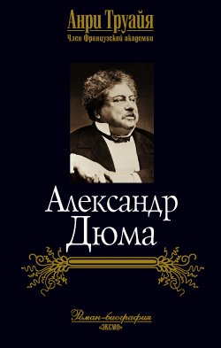 Книга "Александр Дюма" – Анри Труайя