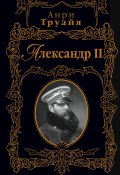 Александр II (Анри Труайя, 1990)