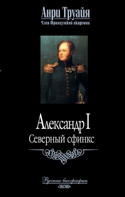 Книга "Александр I. Северный сфинкс" – Анри Труайя, 1981