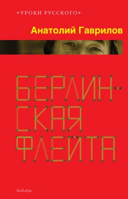 Книга "Берлинская флейта (сборник)" – Анатолий Гаврилов, 2010