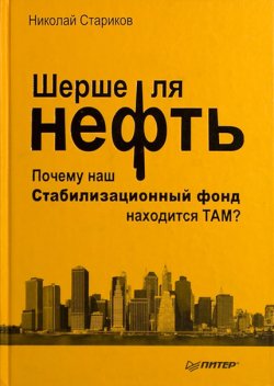 Книга "Шерше ля нефть. Почему наш Стабилизационный фонд находится ТАМ?" – Николай Стариков, 2009