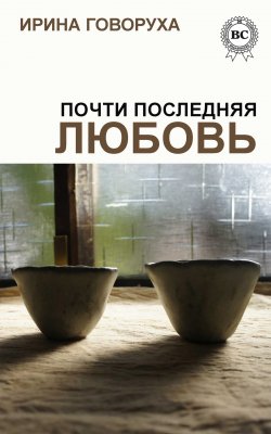 Книга "Почти последняя любовь" – Ирина Говоруха, 2014