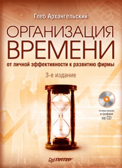 Книга "Организация времени. От личной эффективности к развитию фирмы" – Глеб Архангельский, 2008
