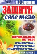 Книга "Защити свое тело. Оптимальные методы очищения, укрепления и оздоровления" (Баранова Светлана, 2010)